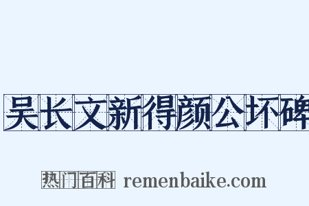 吴长文新得颜公坏碑是什么意思的图片